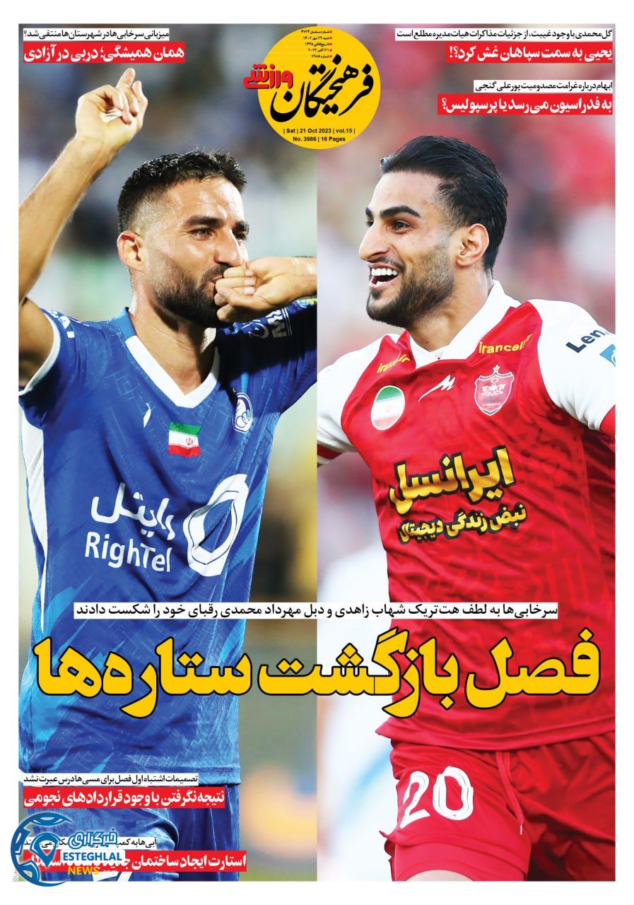 روزنامه فرهیختگان ورزشی شنبه 29 مهر 1402 