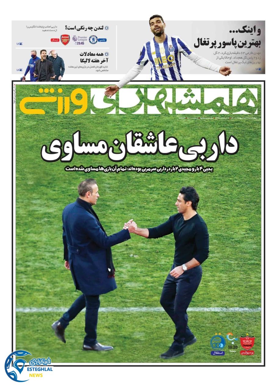روزنامه همشهری ورزشی چهارشنبه 22 اردیبهشت 1400 