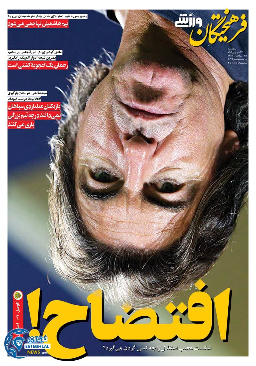 روزنامه فرهیختگان ورزشی  پنجشنبه 27 شهریور 1404 