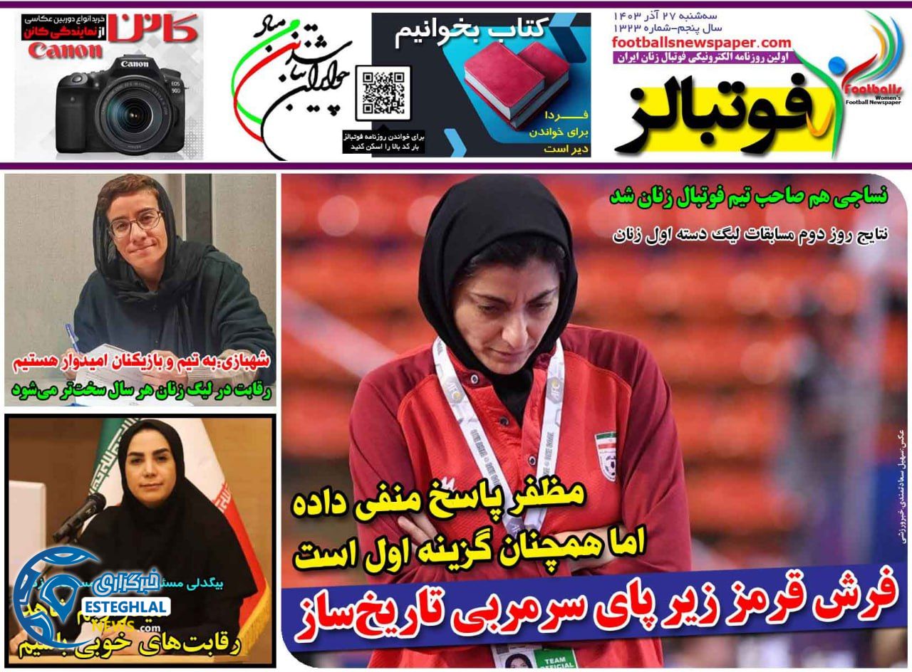 روزنامه  ورزشی فوتبالز بانوان سه شنبه 27 آذر 1403 