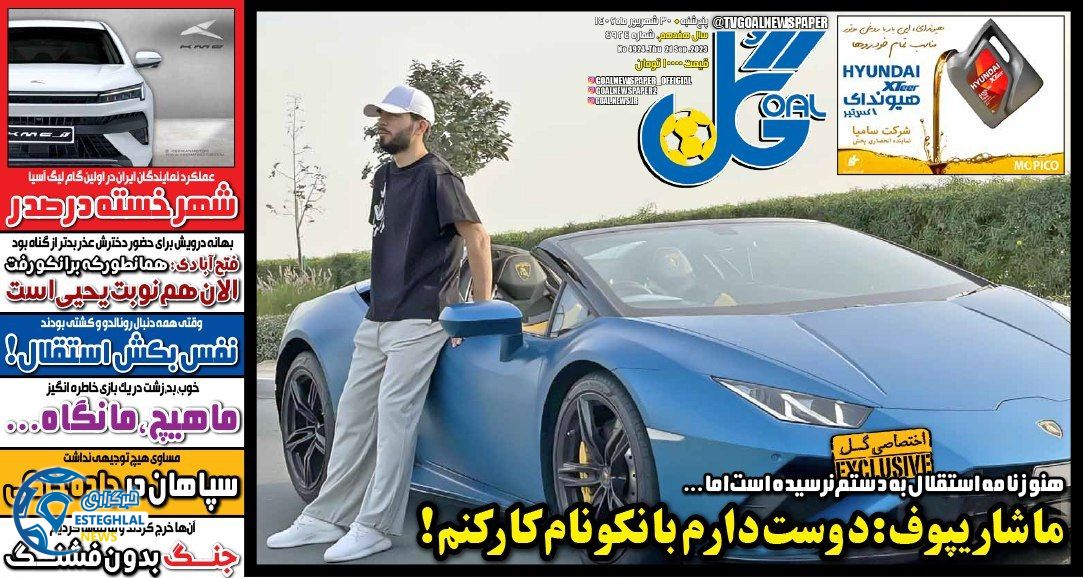 روزنامه ورزشی گل پنجشنبه 30 شهریور 1402