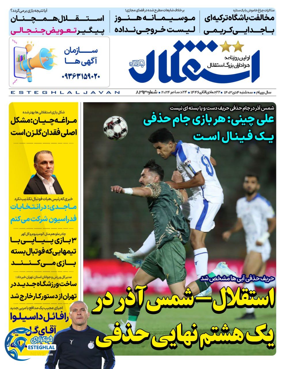 روزنامه استقلال جوان سه شنبه 4 دی 1403  