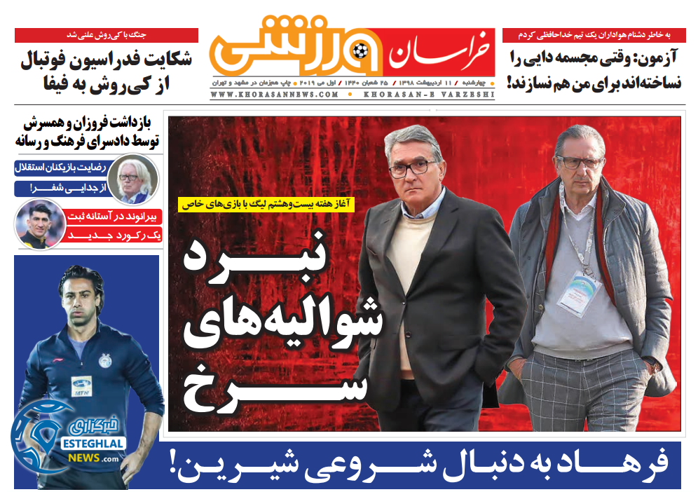 روزنامه خراسان ورزشی چهارشنبه 11 اردیبهشت 1398  