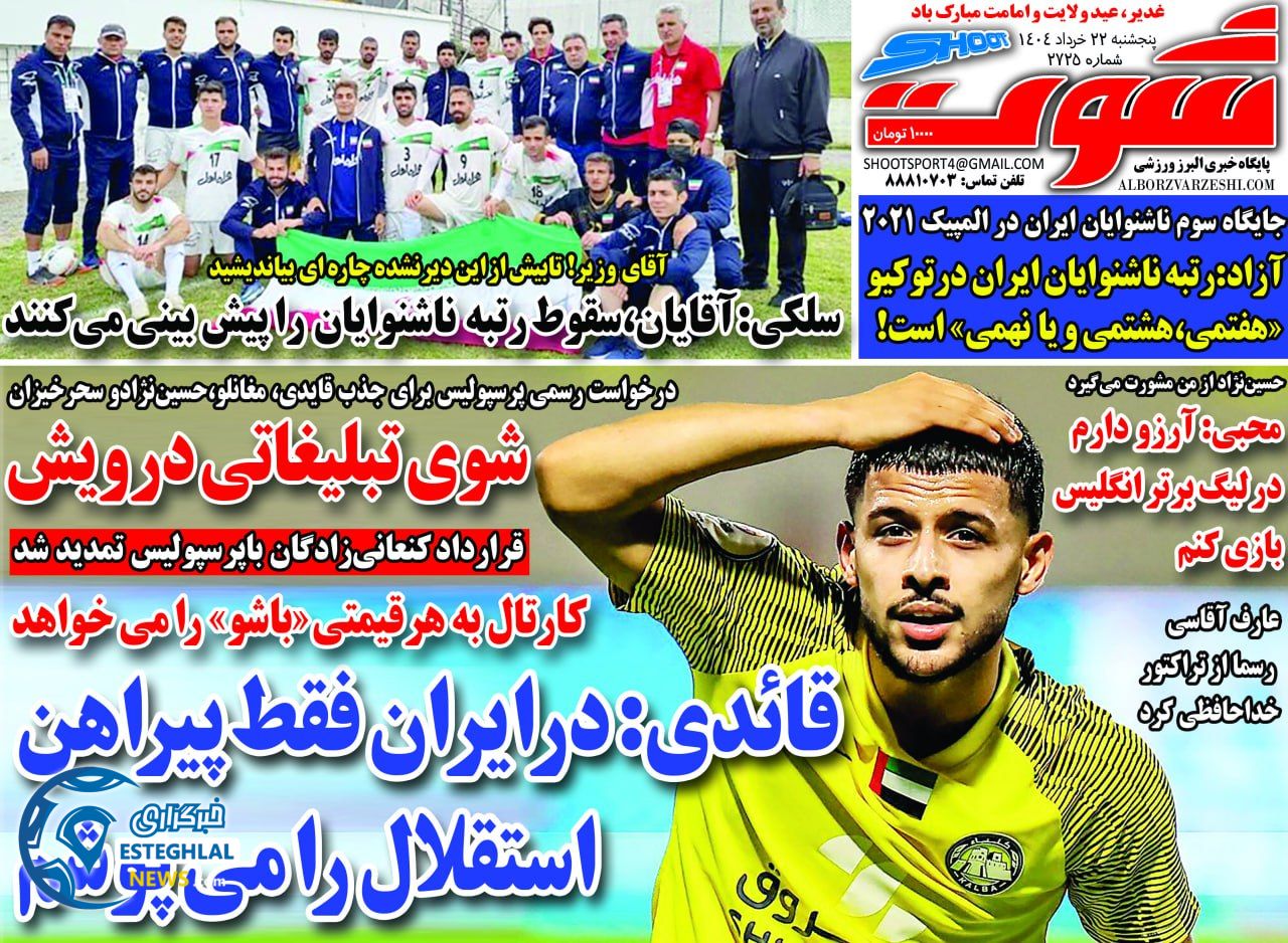 روزنامه شوت پنجشنبه 22 خرداد 1404  