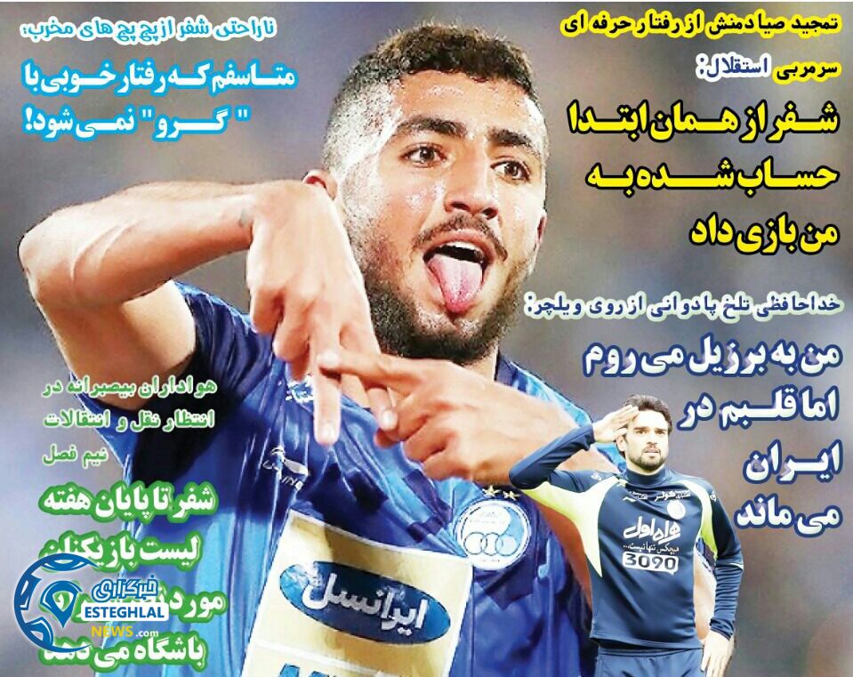روزنامه های ورزشی ایران شنبه ۱۰ آذر ۱۳۹۷