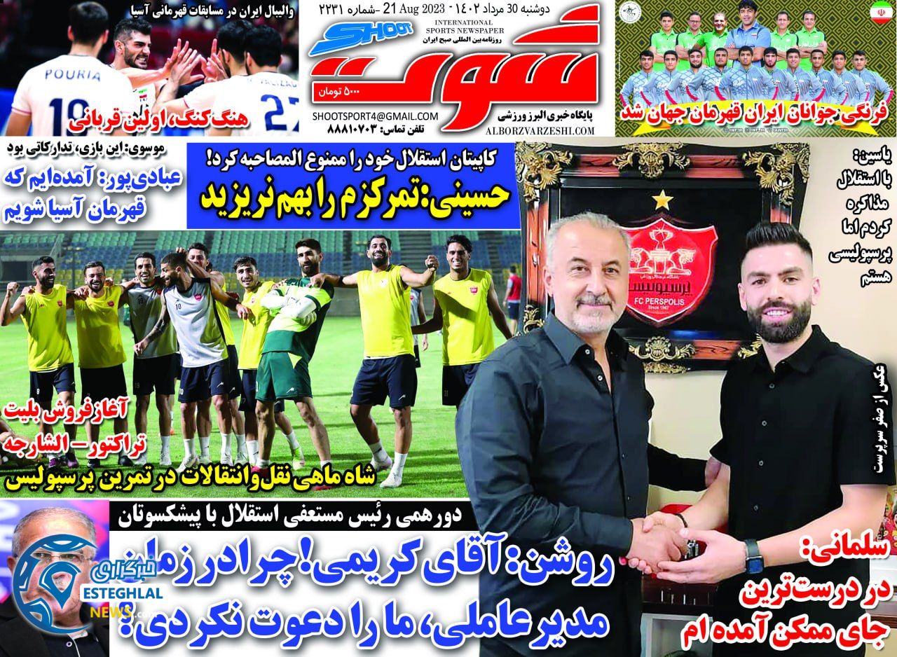 روزنامه شوت دوشنبه 30 مرداد 1402 