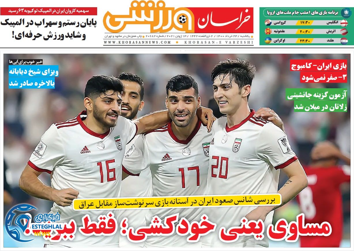 روزنامه خراسان ورزشی یکشنبه 23 خرداد 1400                 