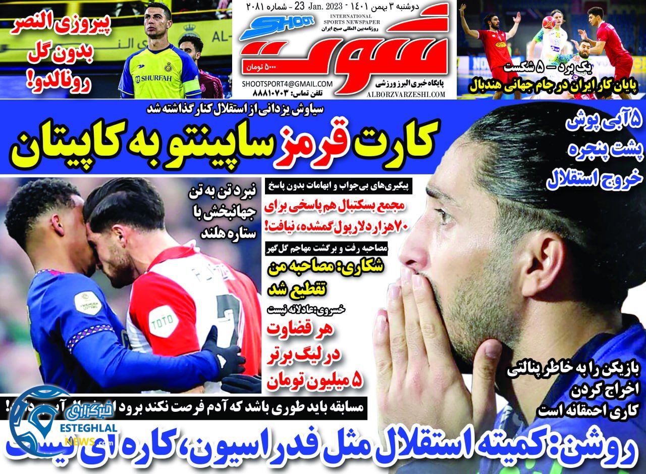 روزنامه شوت دوشنبه 3 بهمن 1401   