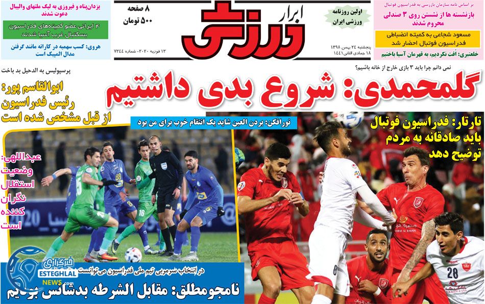 روزنامه ابرار ورزشی پنجشنبه 24 بهمن 1398   