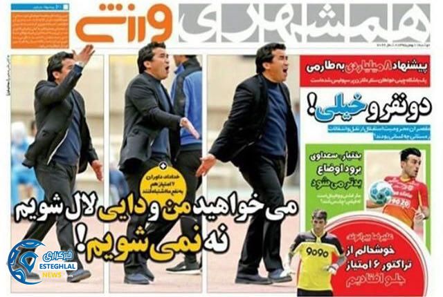 گیشه روزنامه های ورزشی ایران 11 بهمن