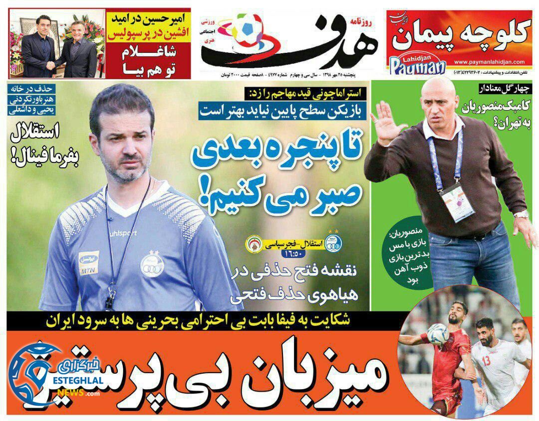 روزنامه هدف پنجشنبه 25 مهر 1398         