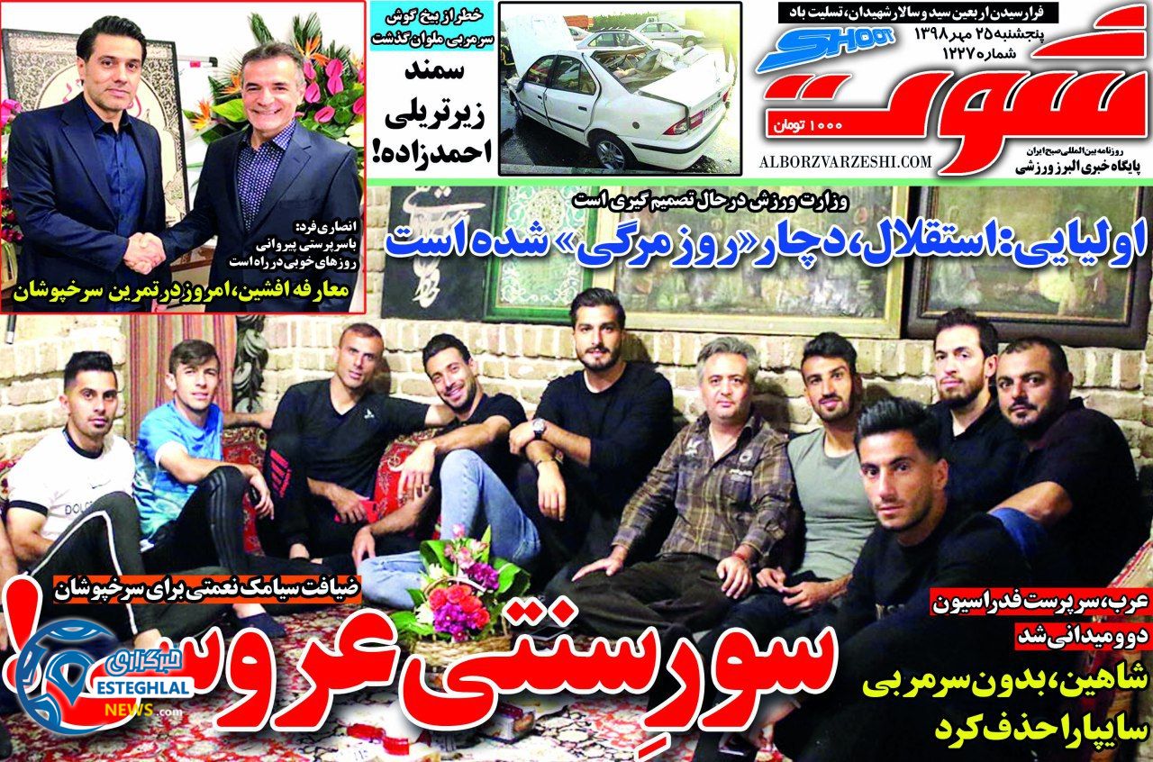 روزنامه شوت پنجشنبه 25 مهر 1398         