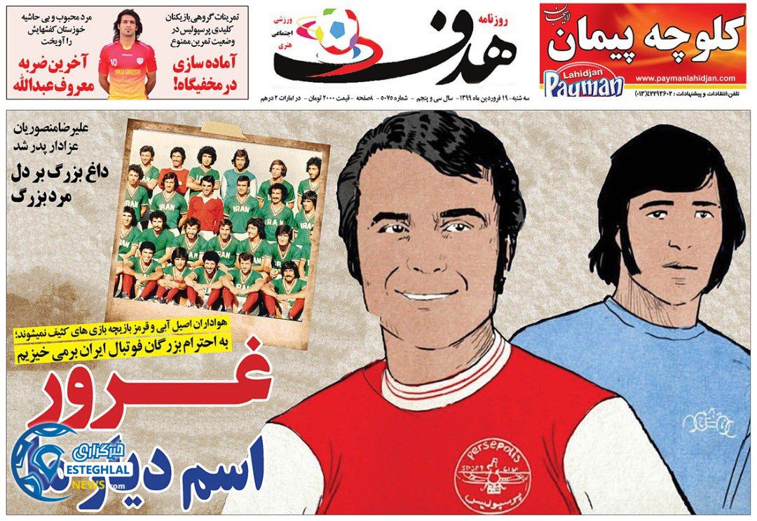 روزنامه هدف سه شنبه 19 فروردین 1399   