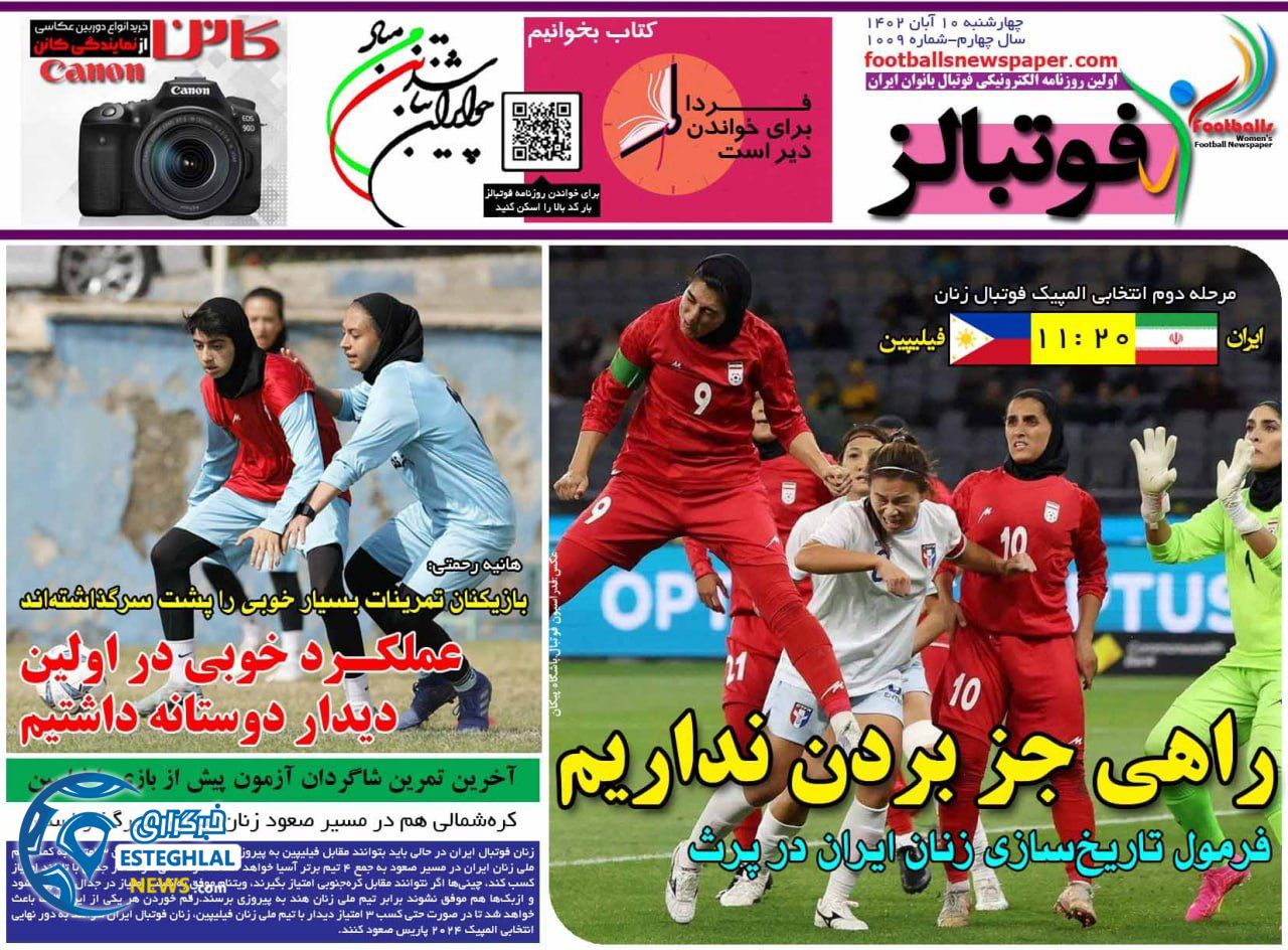 روزنامه ورزشی فوتبالز بانوان چهارشنبه 10 آبان 1402
