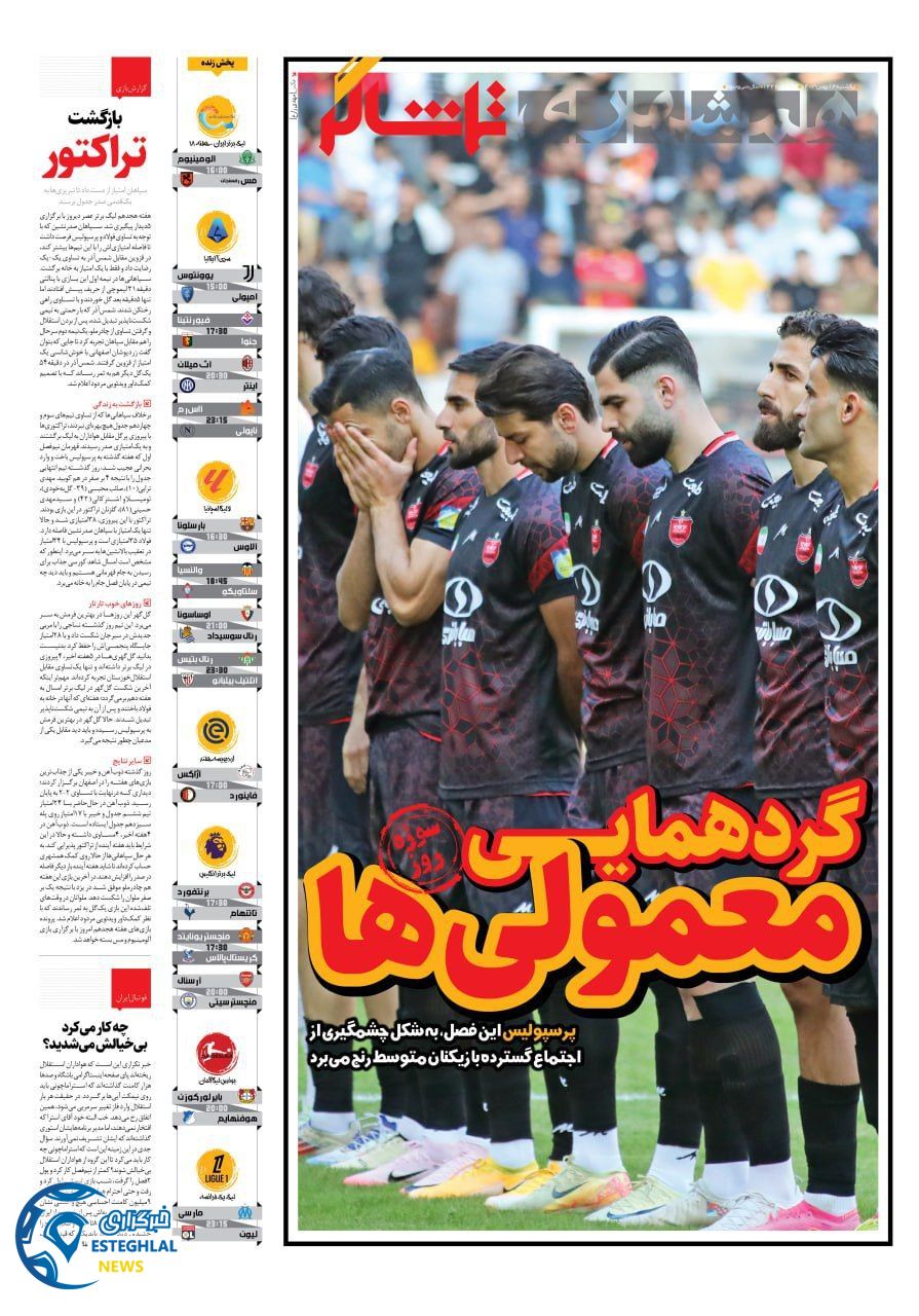 روزنامه همشهری ورزشی یکشنبه 14 بهمن 1403   