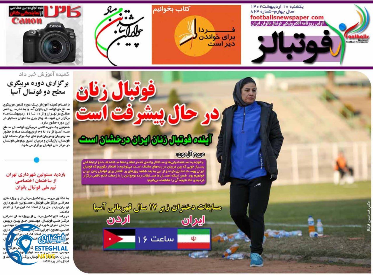 روزنامه فوتبالز یکشنبه 10اردیبهشت 1402    