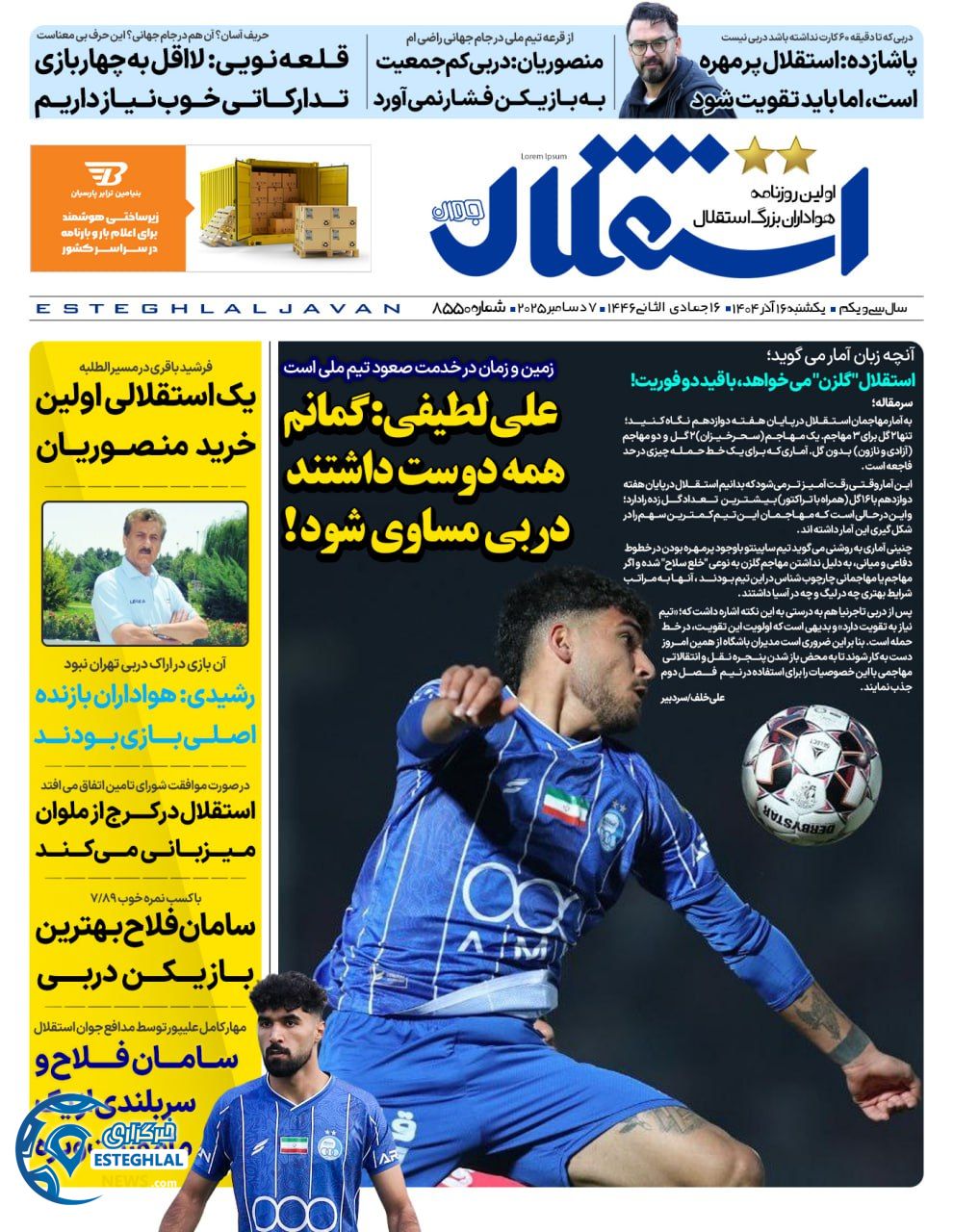 روزنامه استقلال جوان یکشنبه 16 آذر 1404  