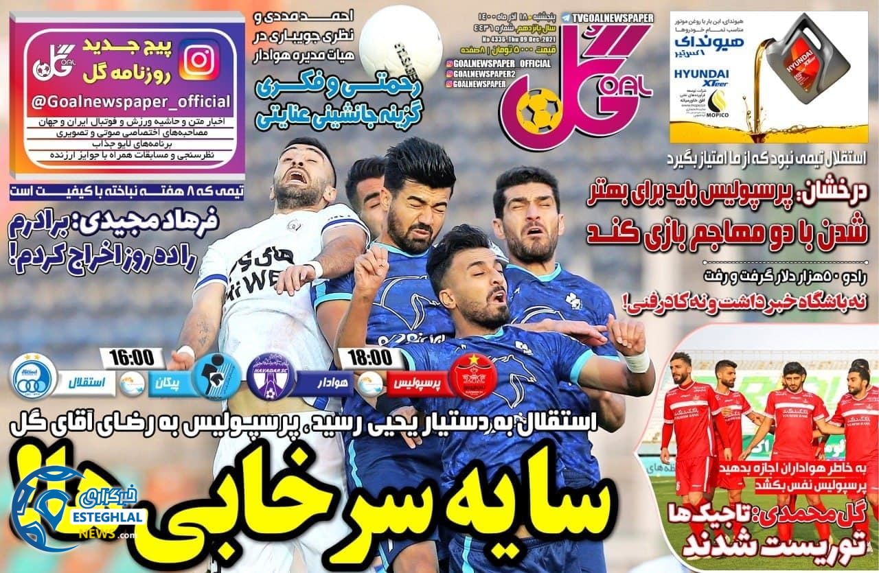 روزنامه ورزشی گل پنجشنبه 18 آذر 1400