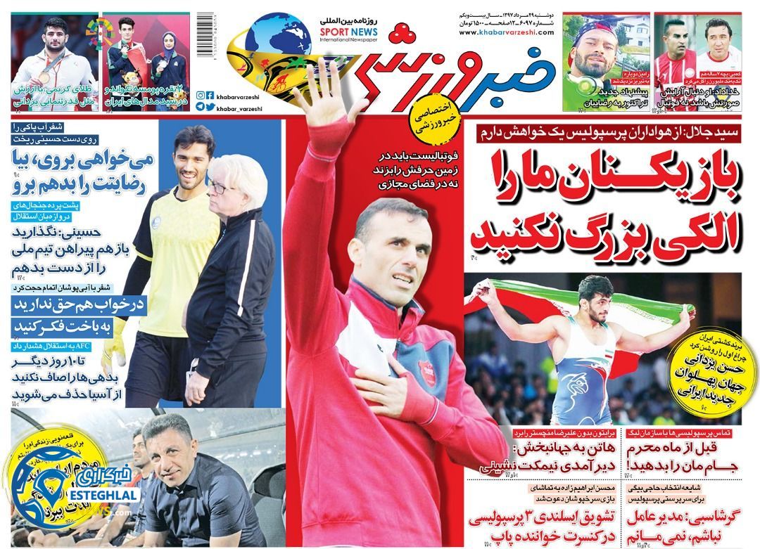 روزنامه خبر ورزشی دوشنبه 29 مرداد 1397  