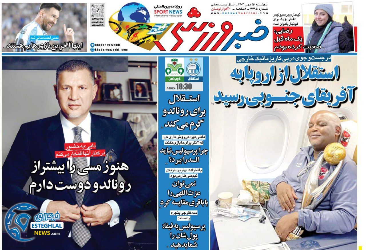 روزنامه خبر ورزشی  پنجشنبه 26 مهر 1403 