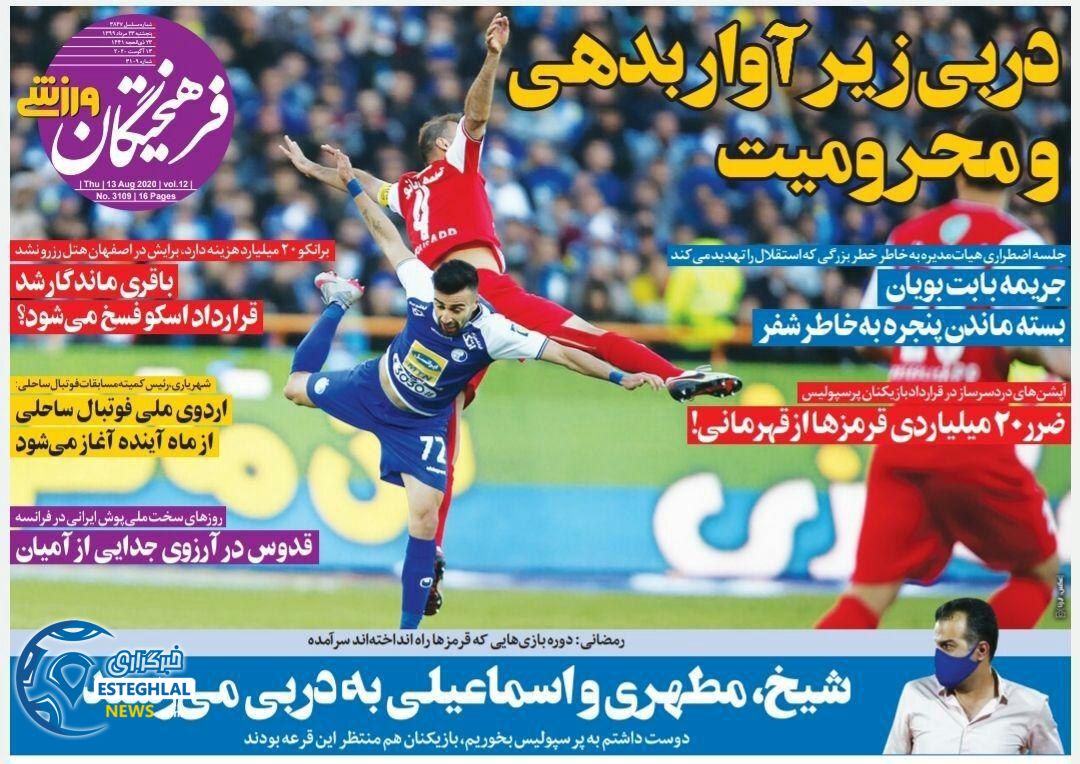 روزنامه فرهیختگان ورزشی پنجشنبه 23 مرداد 1399           