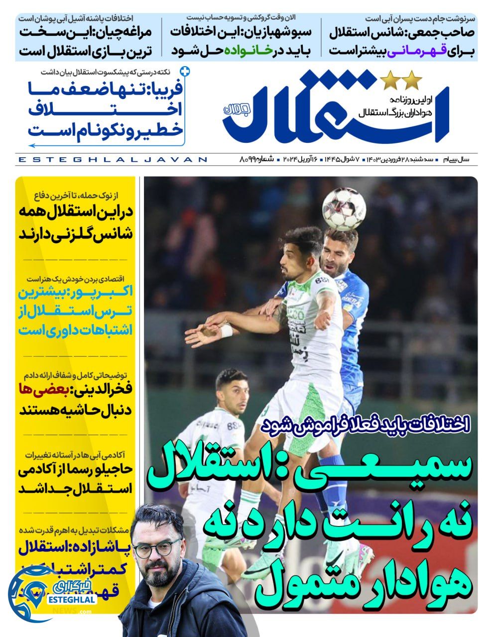 روزنامه استقلال جوان سه شنبه 28 فروردین 1403   