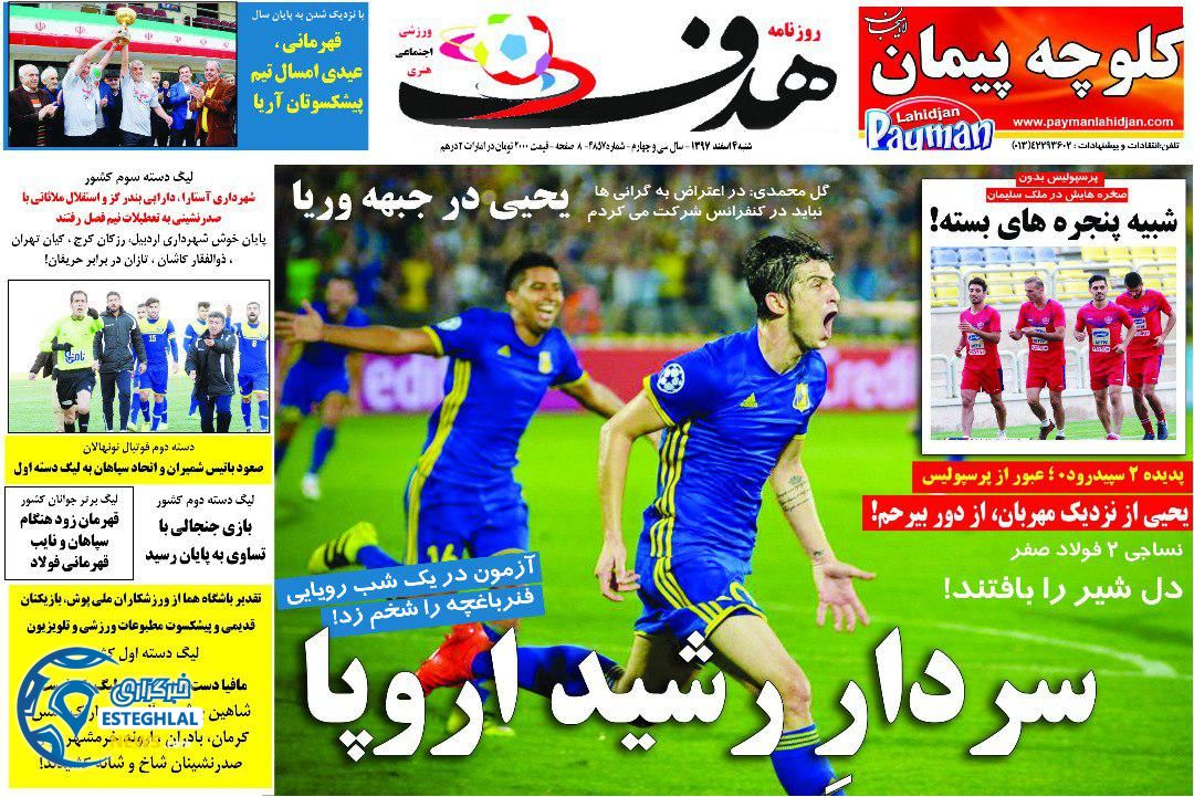 روزنامه هدف شنبه 4 اسفند 1397         