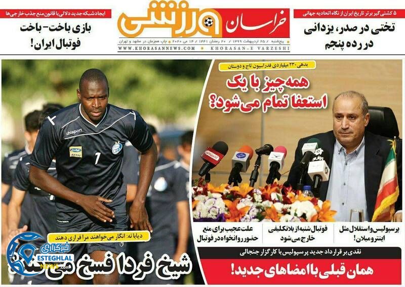 روزنامه خراسان ورزشی پنجشنبه 25 اردیبهشت 1399         