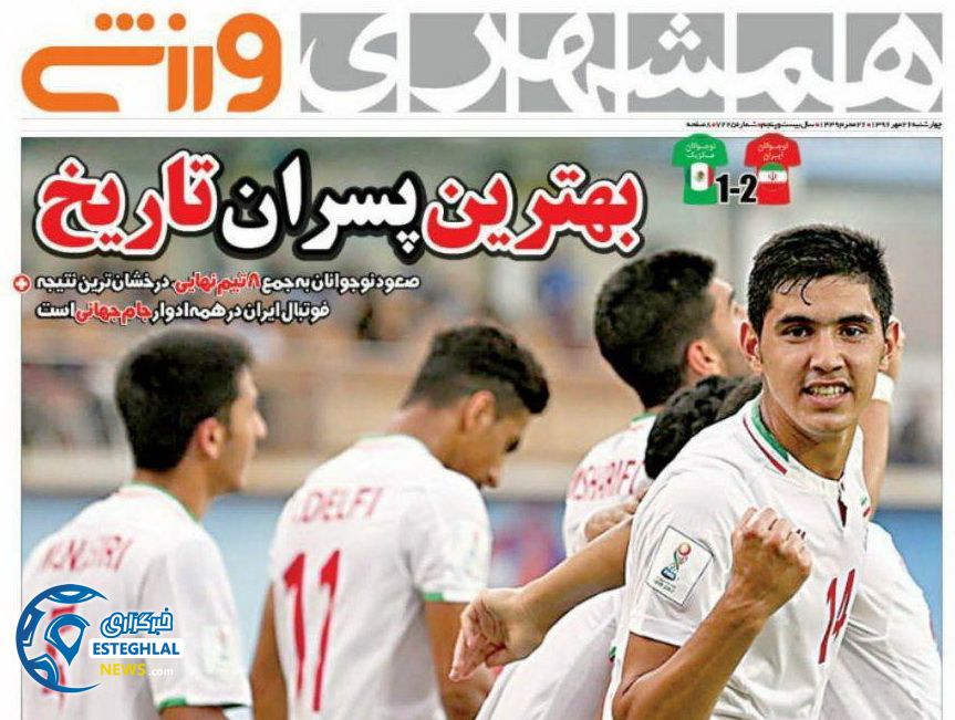 روزنامه همشهری ورزشی چهارشنبه 26 مهر 1396    