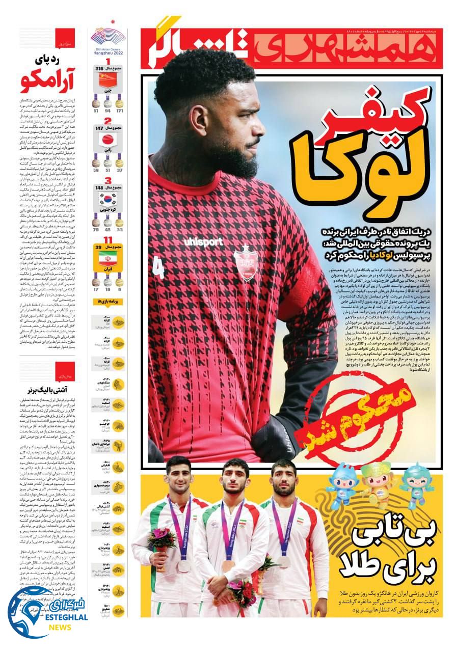 روزنامه همشهری ورزشی پنجشنبه 13 مهر 1402 