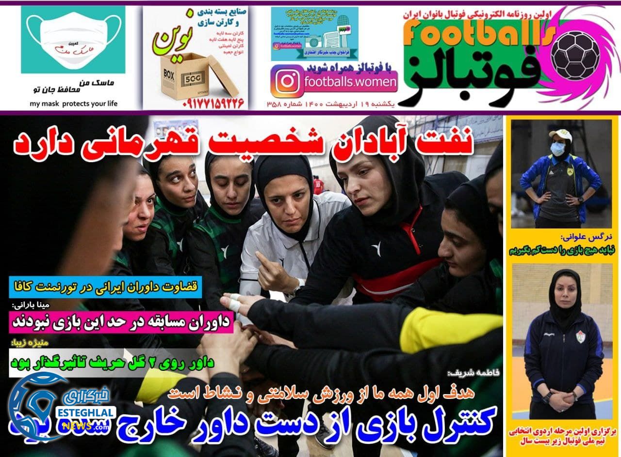 روزنامه فوتبالز یکشنبه 19 اردیبهشت 1400                  