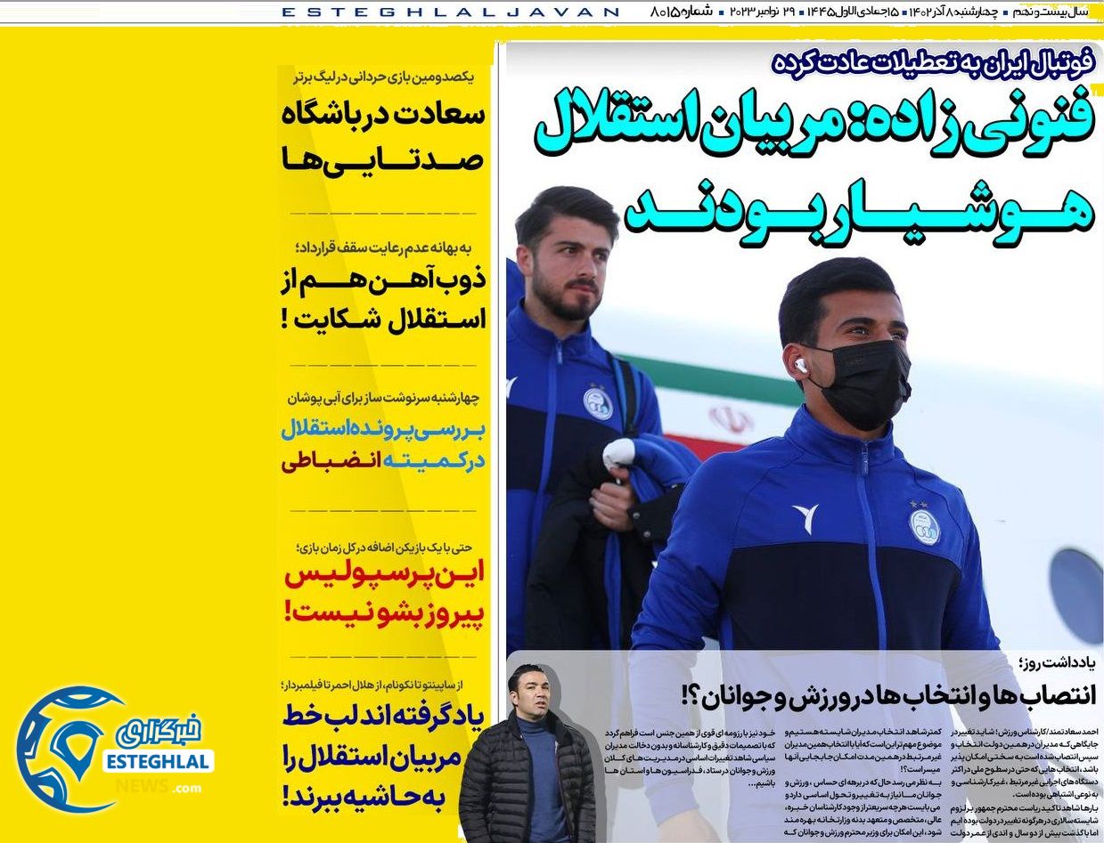 روزنامه های ورزشی ایران چهارشنبه 8 آذر 1402 