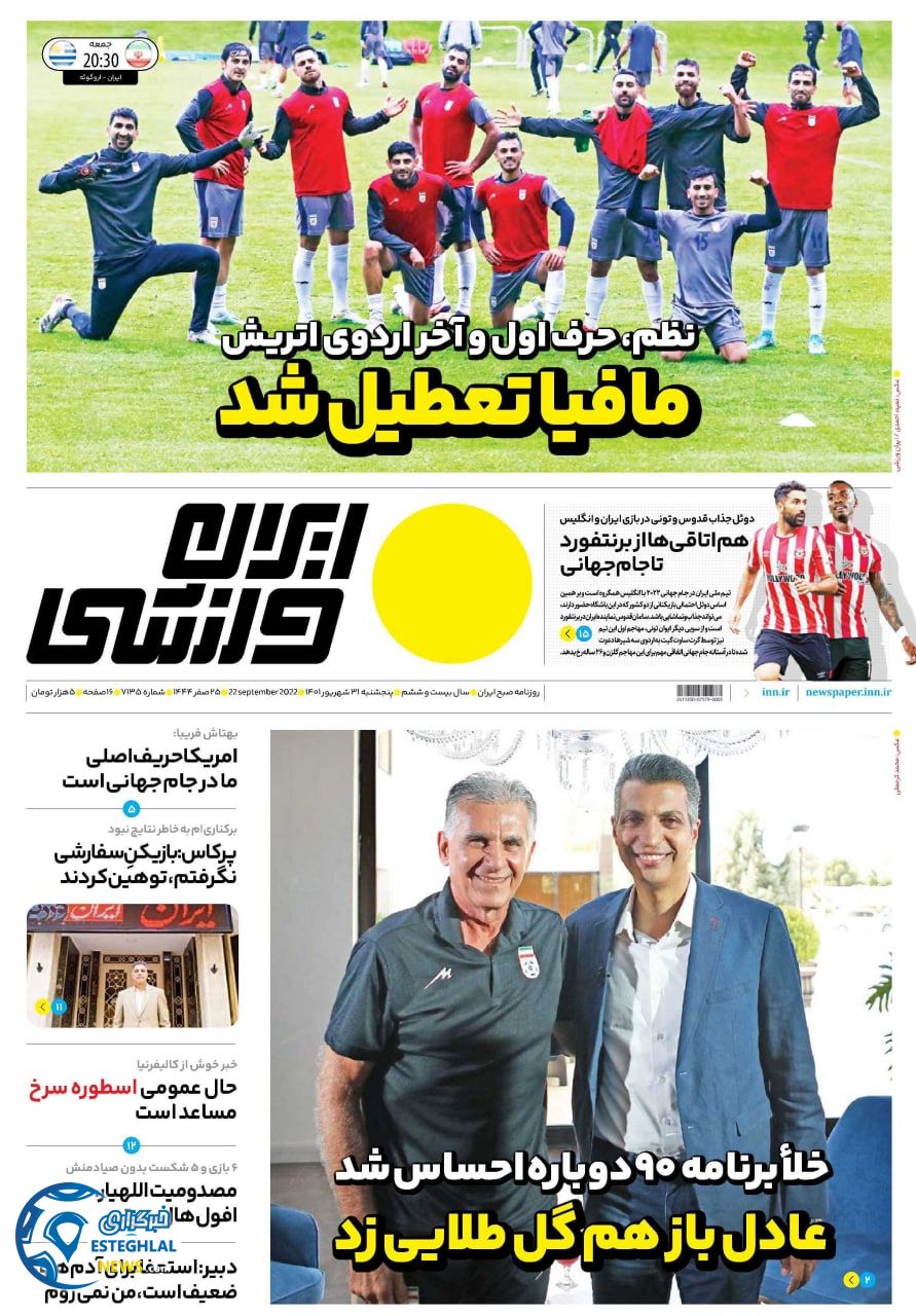 روزنامه همشهری ورزشی پنجشنبه 31 شهریور 1401 