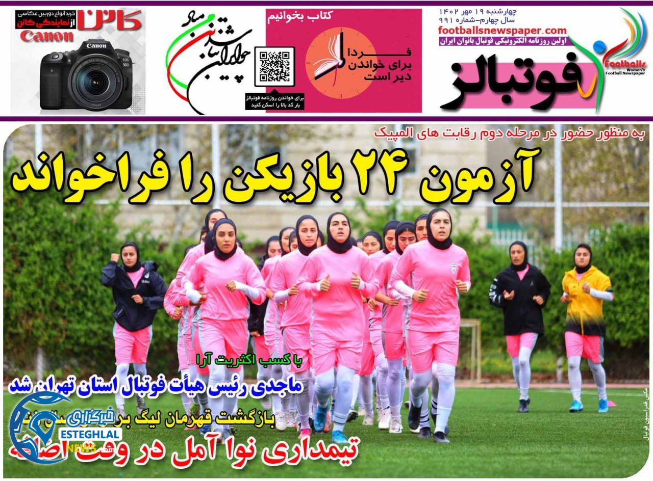روزنامه فوتبالز چهارشنبه 19 مهر 1402  