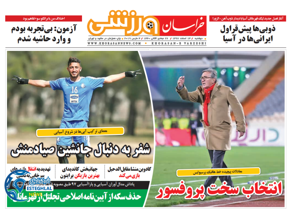 روزنامه خراسان ورزشی دوشنبه 13 اسفند 1397              