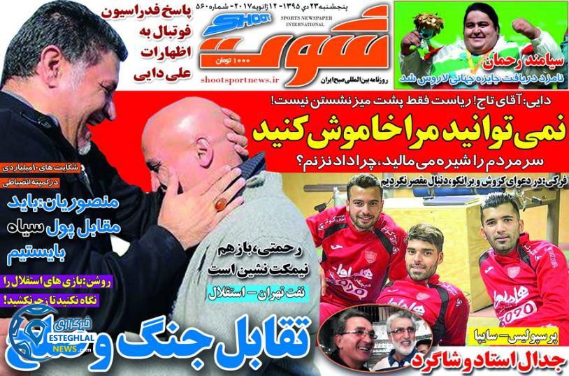 روزنامه ورزشی 23 دی