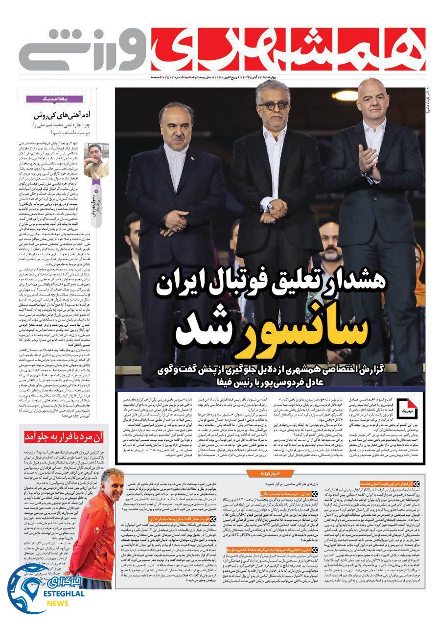 روزنامه همشهری ورزشی چهارشنبه 23 آبان 1397    