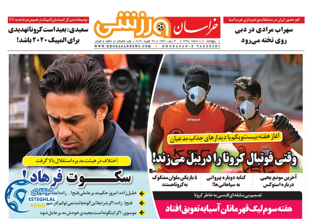 روزنامه خراسان ورزشی پنجشنبه 8 اسفند 1398  