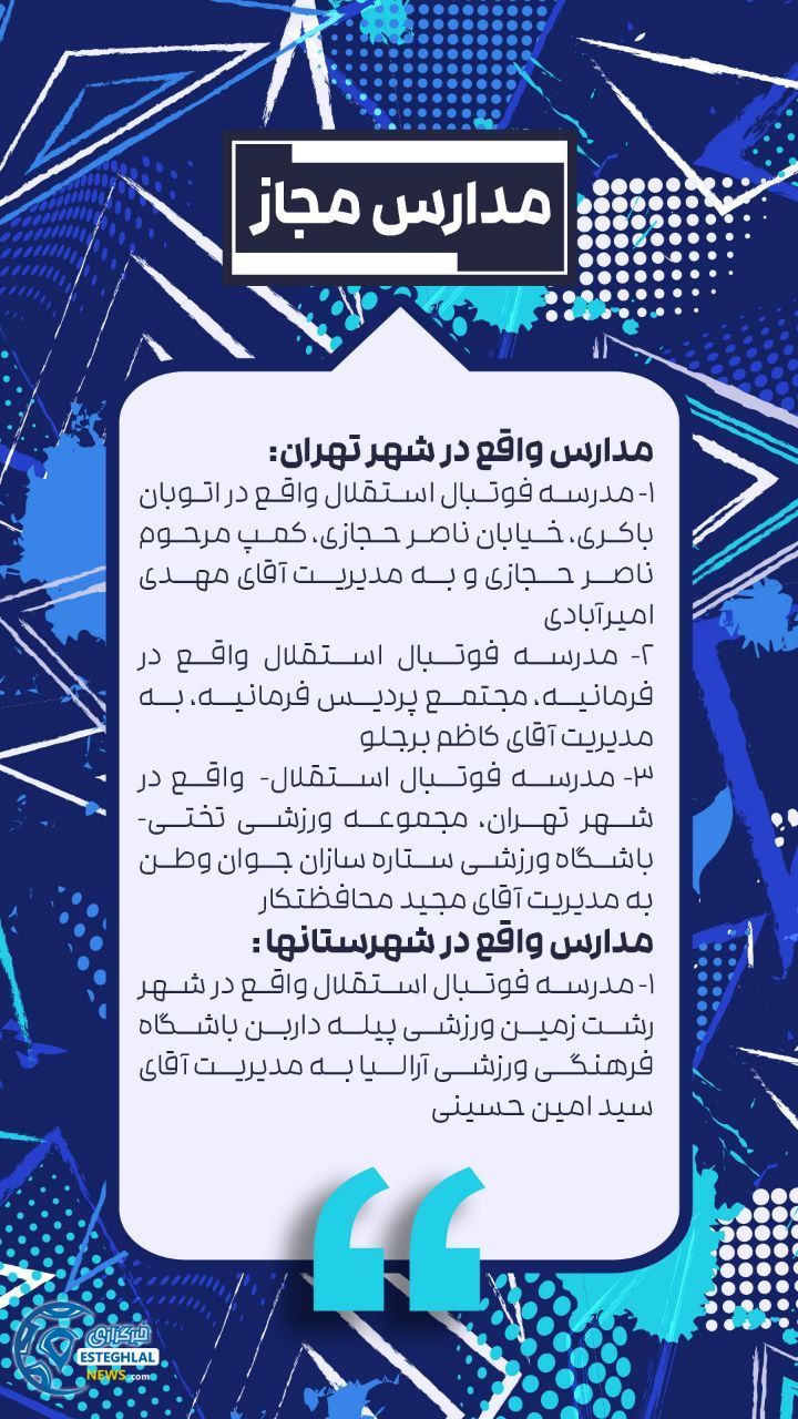 مدارس فوتبال استقلال