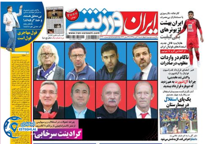 روزنامه ایران ورزشی چهارشنبه 1 آبان 1398            