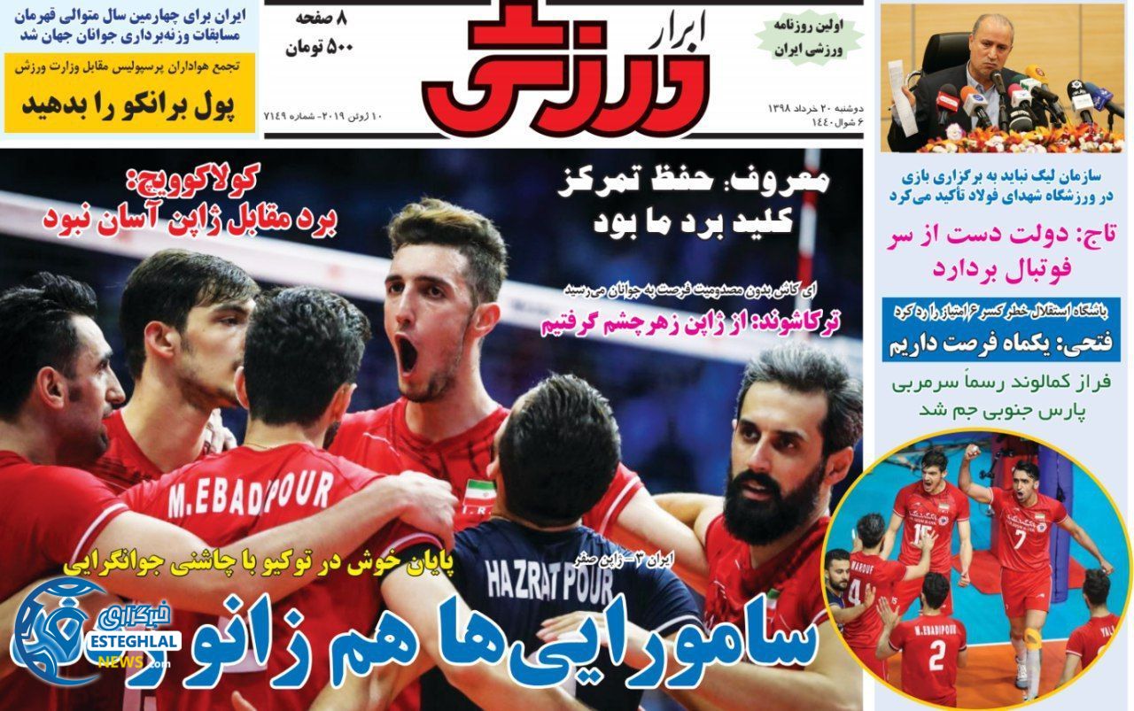 روزنامه ابرار ورزشی دوشنبه 20 خرداد 1398              
