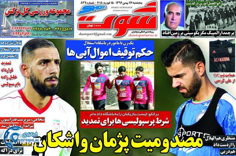روزنامه شوت پنجشنبه 26 بهمن 1396       