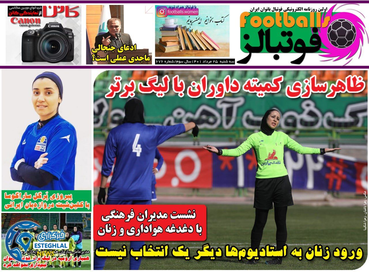 روزنامه فوتبالز سه شنبه 25 مرداد 1401  