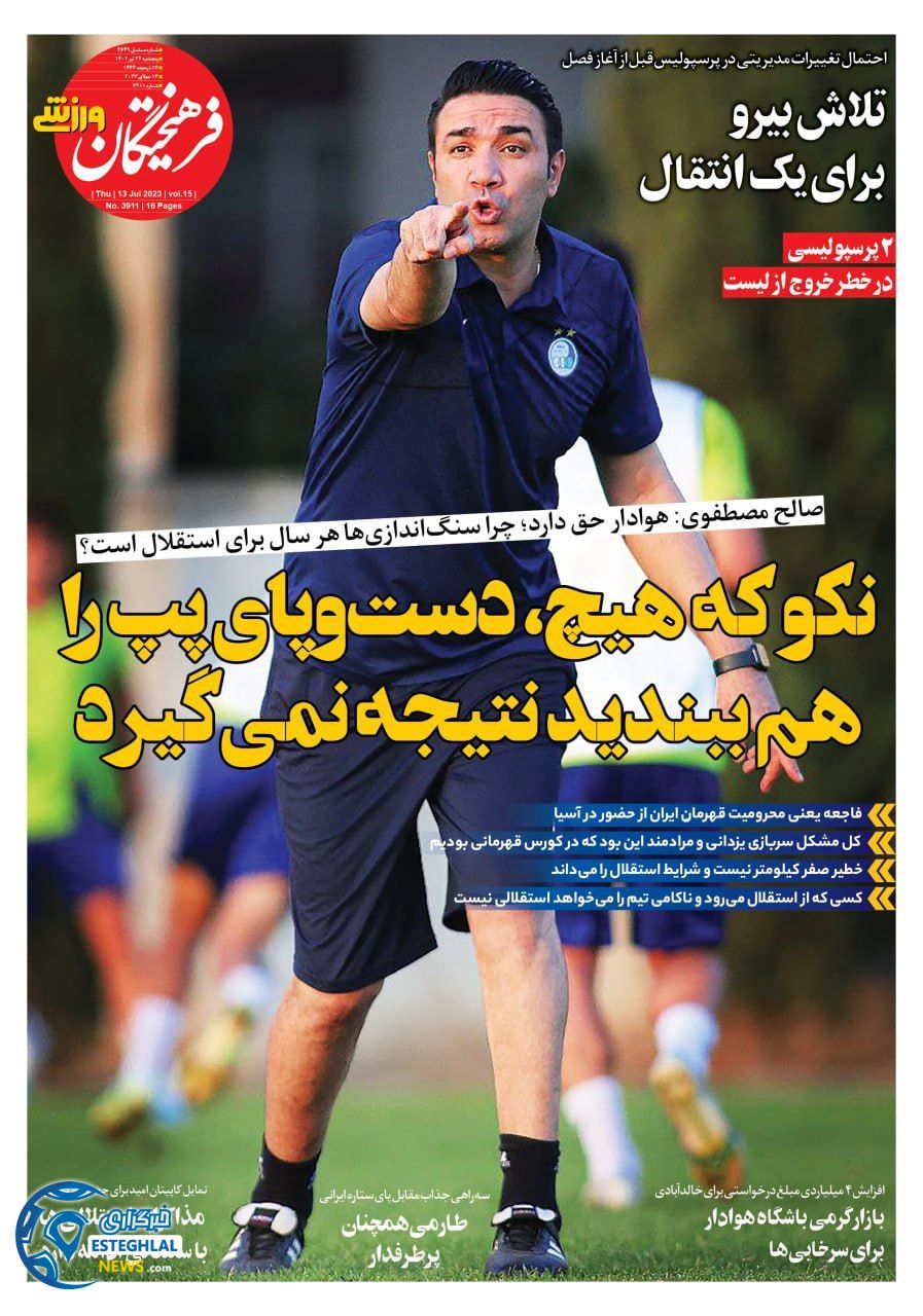 روزنامه فرهیختگان ورزشی پنجشنبه 22 تیر 1402 