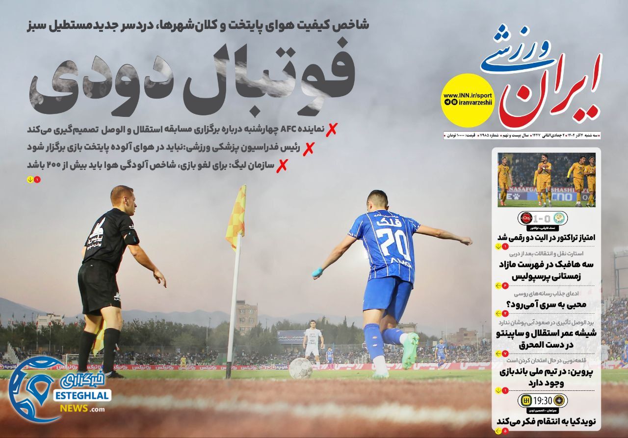 روزنامه ایران ورزشی سه شنبه 4 آذر 1404            