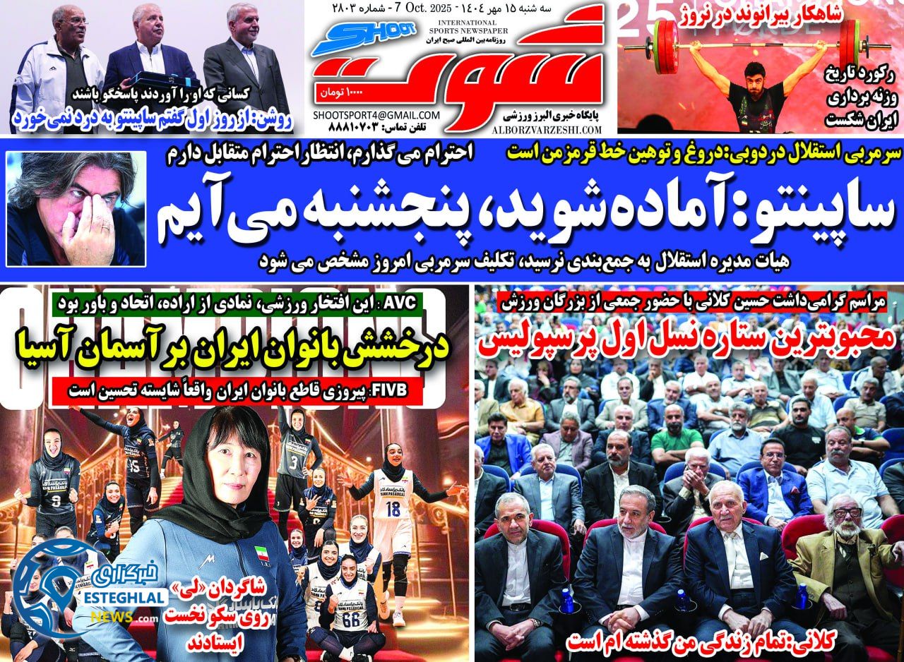 روزنامه شوت سه شنبه 15 مهر 1404  