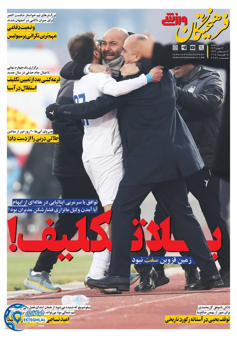 روزنامهه فرهیختگان ورزشی شنبه 27 بهمن 1403    