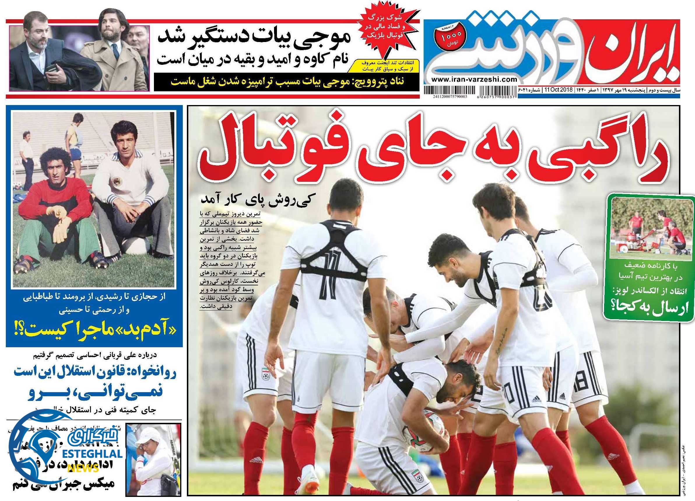 روزنامه ایران ورزشی پنجشنبه 19 مهر 1397