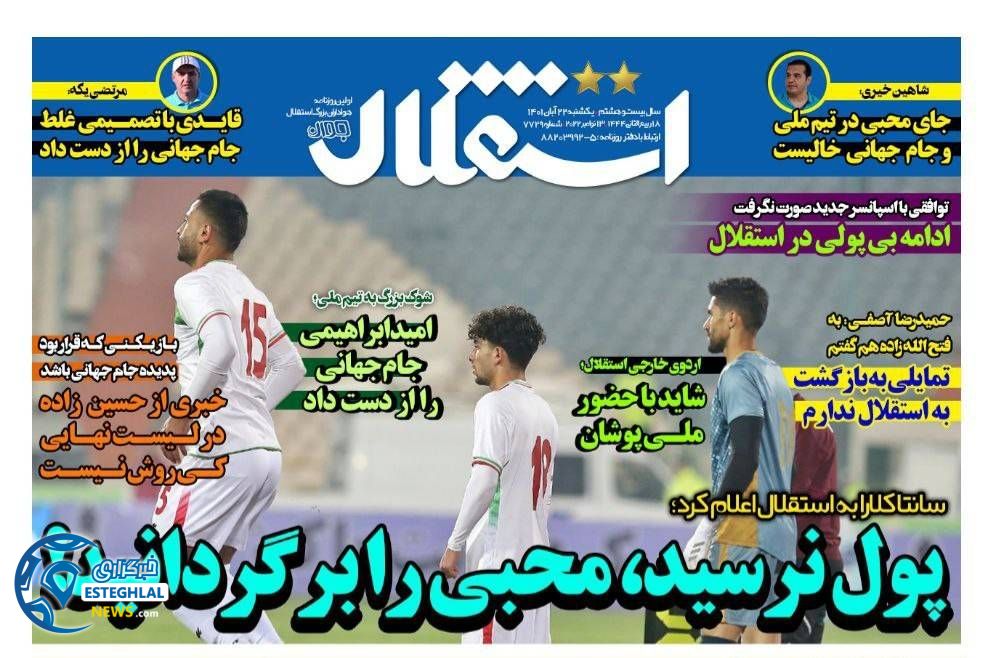 روزنامه های ورزشی ایران یکشنبه 22 آبان 1401  
