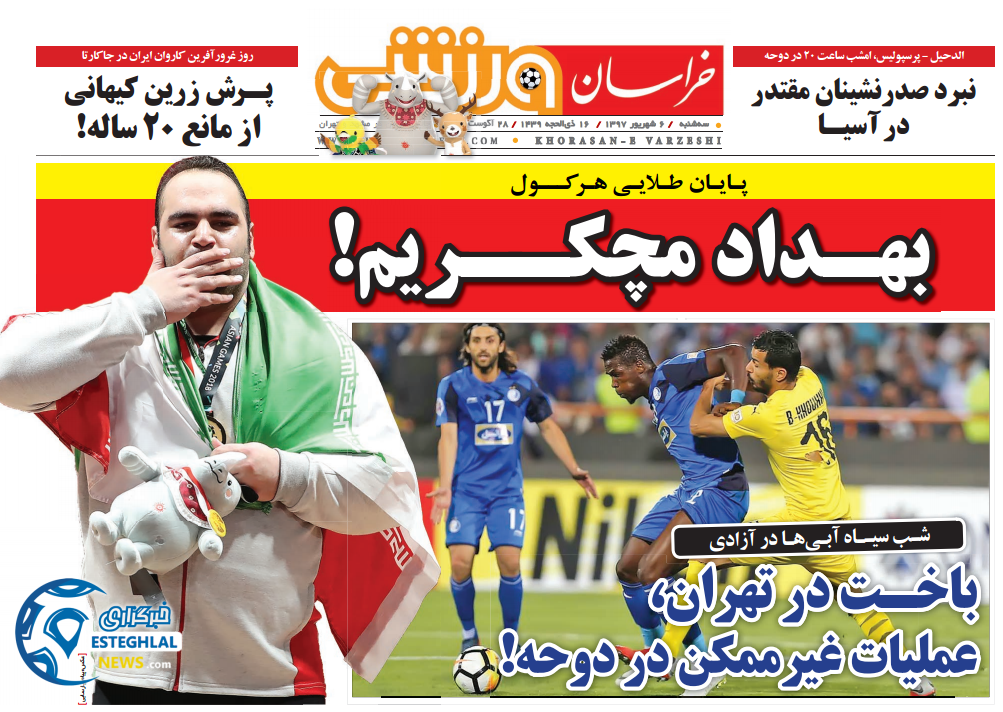روزنامه خراسان ورزشی سه شنبه 6 شهریور 1397      